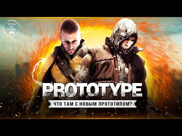 ЧТО ТАМ С PROTOTYPE 3?