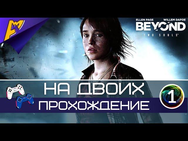 Beyond: Two Souls | Кооператив | «Эксперимент» и «Мой воображаемый друг» | Часть 1