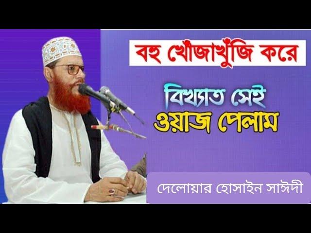 একবার ওয়াজটি শুনুন জীবন বদলে যাবে  দেলোয়ার হোসাইন সাঈদীর ওয়াজ| Deloyar Hossain saidi Tafsir