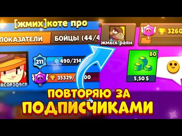 ПОВТОРЯЮ ВСЁ ЗА ПОДПИСЧИКАМИ ЧЕЛЛЕНДЖ! BRAWL STARS