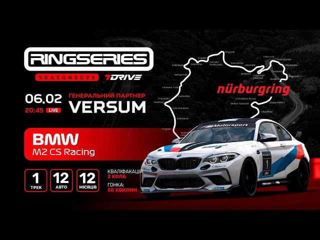  7DRIVE RingSeries'2025  || Round 2 || BMW M2 CS Racing || Nordshleife [ #NurburgringNordschleife ]