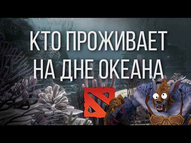 КТО ПРОЖИВАЕТ НА ДНЕ ОКЕАНА #5 - Урса 1-26 [DOTA 2]