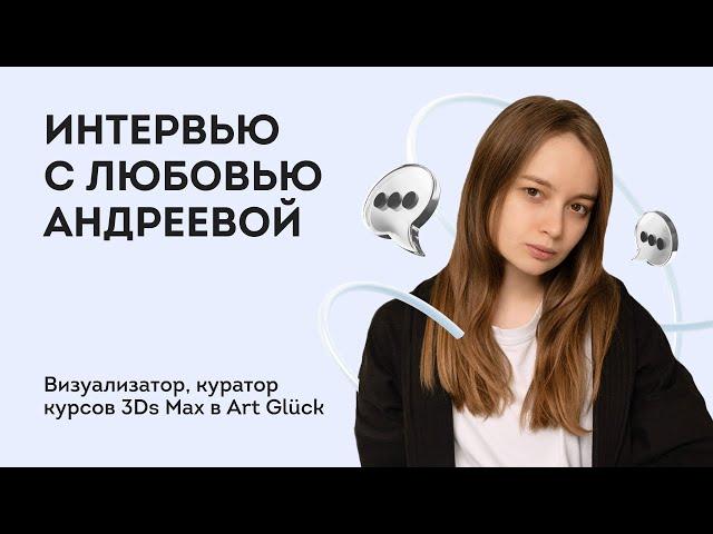 "Как стать 3D-визуализатором: Ошибки, Уроки и Успех в професии" Любовь Визуализатор, куратор