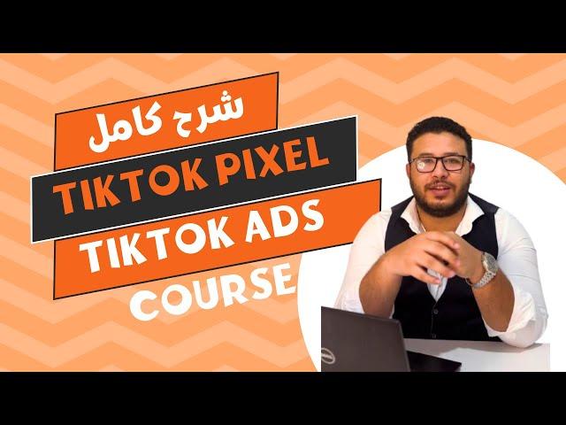 كيفية تثبيت بيكسل تيك توك على موقعك لزيادة المبيعات | TikTok Pixel | كورس اعلانات تيك توك