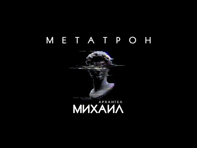 МЕТАТРОН - Архангел Михаил. Часть Создателя.