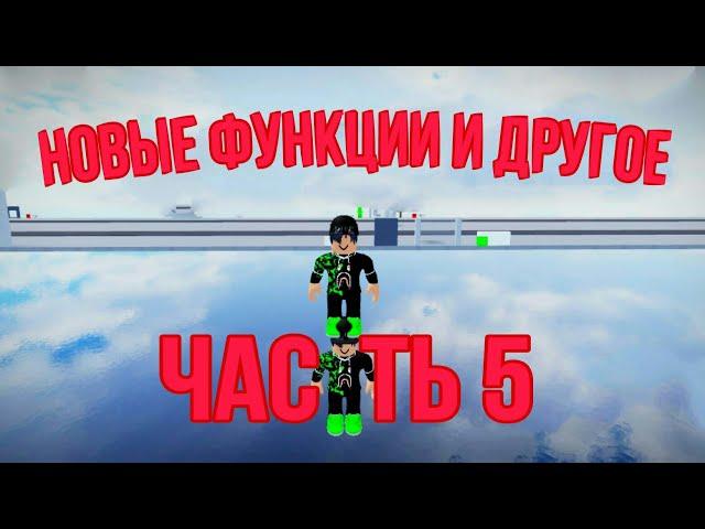 Туториал по Obby Creator часть 5: Новые функции и другое.