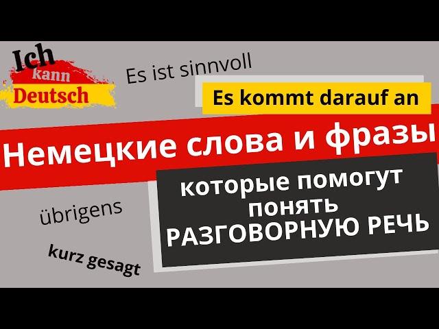 Немецкие слова, которые помогут понять разговорную речь.