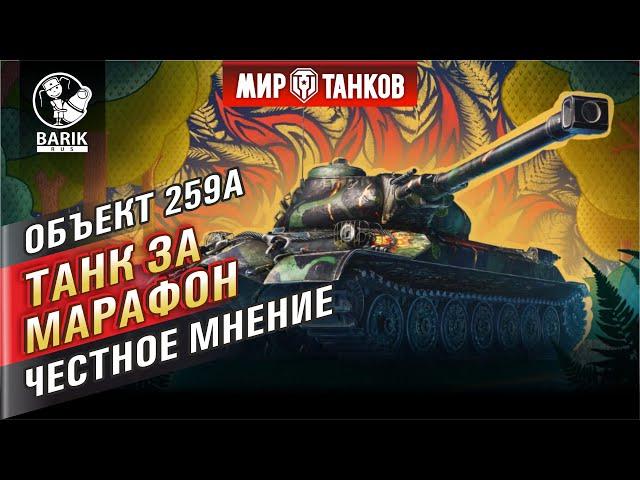 ОБЪЕКТ 259A - честно о танке за марафон