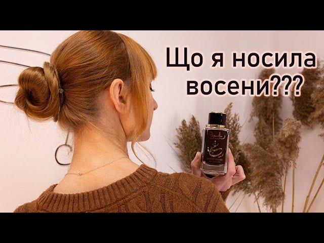 Що я НАСПРАВДІ носила цієї осені? - мої новинки сезону