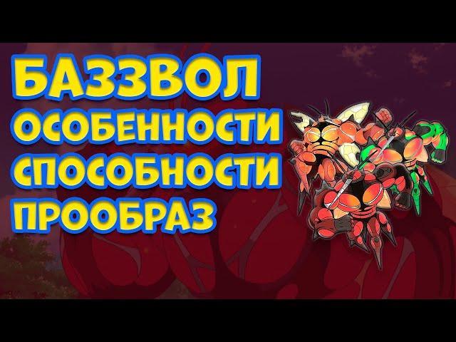 БАЗЗВОЛ. ОСОБЕННОСТИ, СПОСОБНОСТИ, ПРООБРАЗ