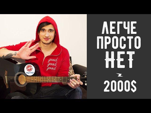Как Играть 2000 БАКСОВ - ДИСПЕТЧЕРА Песня на Гитаре для Начинающих (3 Простых Способа)