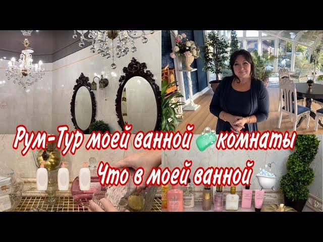 Рум-тур (room tour )моей ванной комнаты, организация, косметика, мои находки