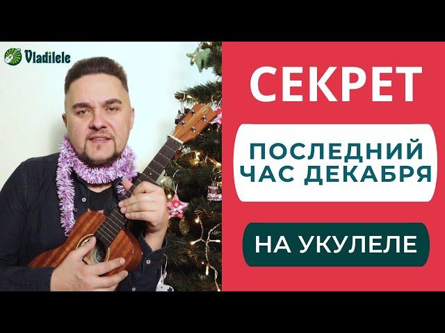 СЕКРЕТ - ПОСЛЕДНИЙ ЧАС ДЕКАБРЯ укулеле кавер