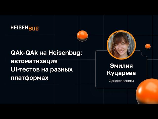 QAk-QAk на Heisenbug: автоматизация UI-тестов на разных платформах