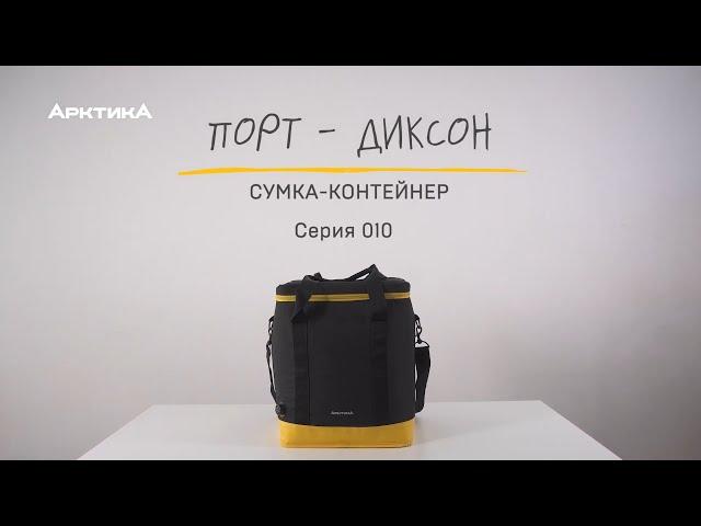 Термосумка «Арктика» серия 010 «Порт Диксон»