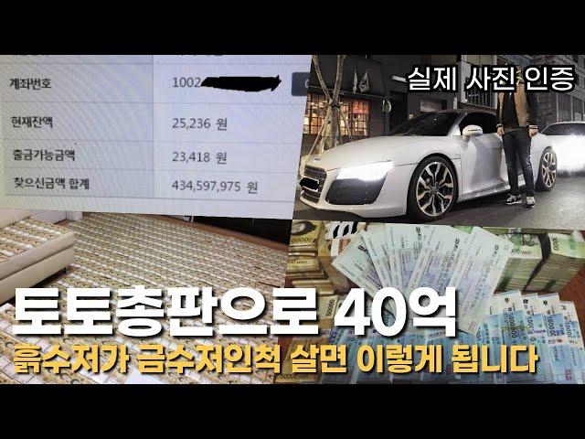 토토사이트 총판으로 40억 벌면 겪게되는 과정