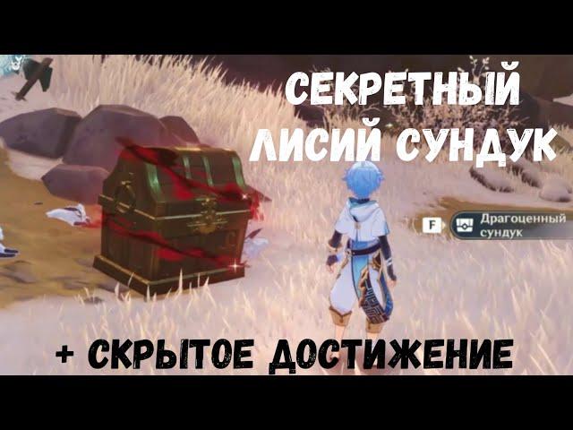 Genshin Impact СЕКРЕТНЫЙ лисий сундук + скрытое достижение " История которую нельзя рассказать"