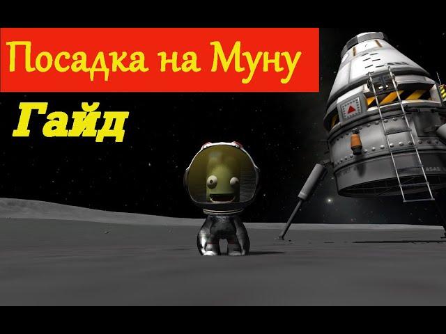 KerbalSpaceProgram/Посадка на Муну/Гайд