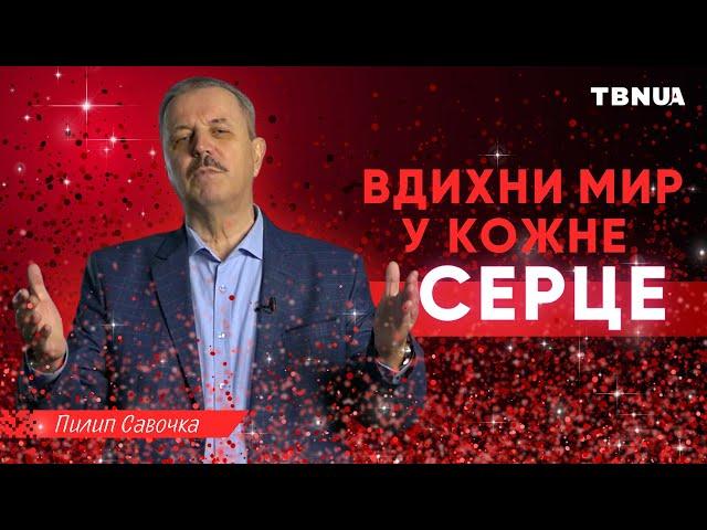 Вдихни мир у кожне серце - Пилип Савочка - Молитва на TBN UA