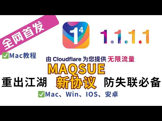 【WARP重出江湖】Cloudflare的warp+的MAQSUE新协议无限流量,Mac、Win、IOS、安卓全教程细讲,防失联必备 #warp #科学上网 #vpn #cloudflare