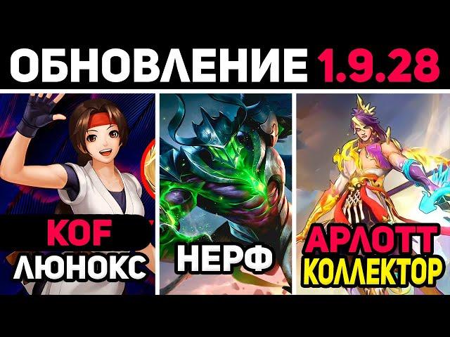 ПАТЧ 1.9.28 НОВЫЕ KOF СКИНЫ, НЕРФ АРГУСА, КОЛЛЕКТОР АРЛОТТ в mobile legends мобайл легенд