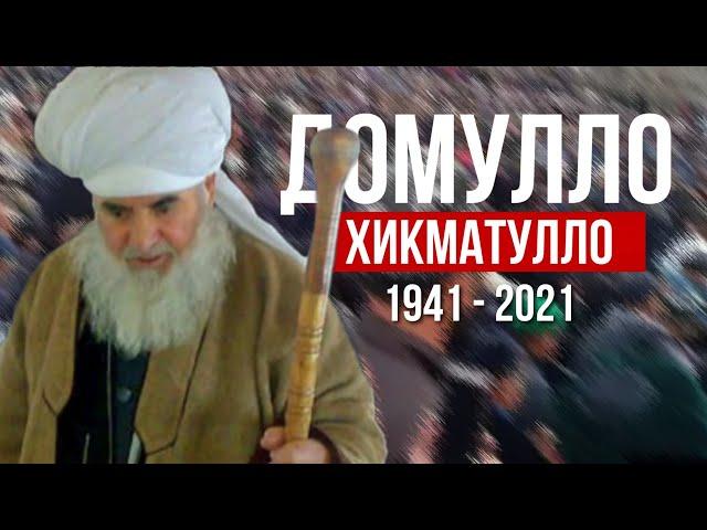 Домулло Хикматулло! 1941-2021