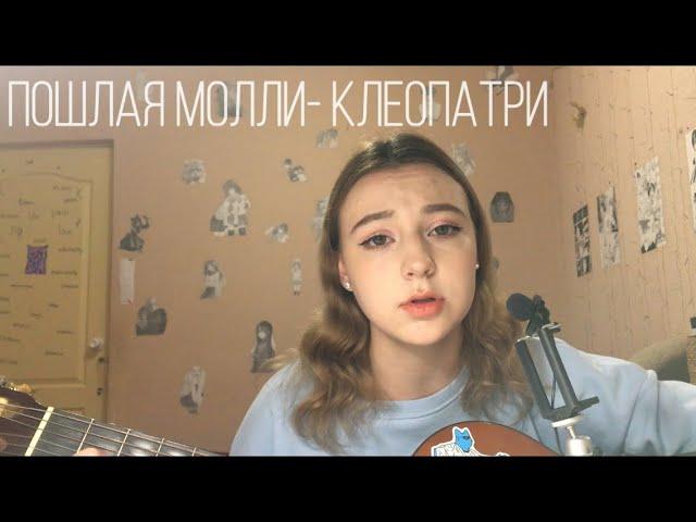 Пошлая Молли- Клеопатри  cover