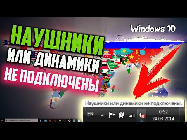 Как исправить "Наушники или динамики не подключены" в Windows 10