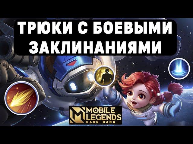 УЧИМСЯ ФОКУСАМ С БОЕВЫМИ ЗАКЛИНАНИЯМИ МОБАЙЛ ЛЕГЕНДС /  MOBILE LEGENDS: BANG BANG