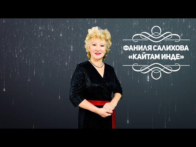 Фаниля Салихова - Кайтам инде (2021) Татарская песня записанная в моей молодости + субтитры