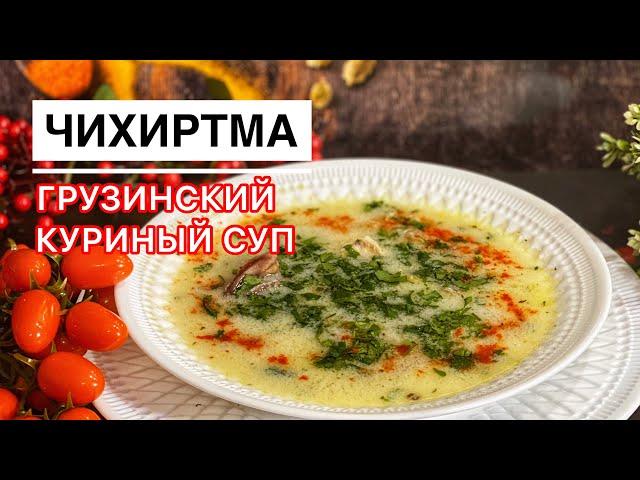 Чихиртма. Грузинский суп из курицы.