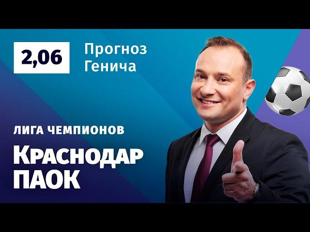 Краснодар – ПАОК. Прогноз Генича