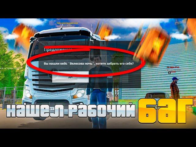 СТАРЫЕ КЕЙСЫ СТАЛО ВЫБИВАТЬ ЕЩЕ ЛЕГЧЕ НА ДАЛЬНОБОЙЩИКЕ - МОЙ СПОСОБ в GTA RADMIR RP