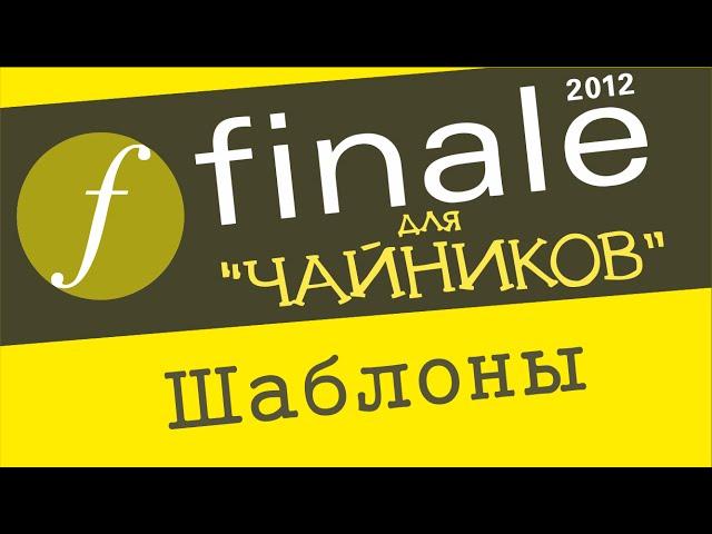 Finale 2012 для чайников -  Шаблоны