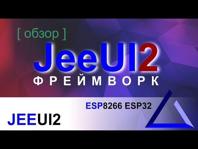 JeeUI фреймворк версии 2 / обзор превью | ESP8266 ESP32