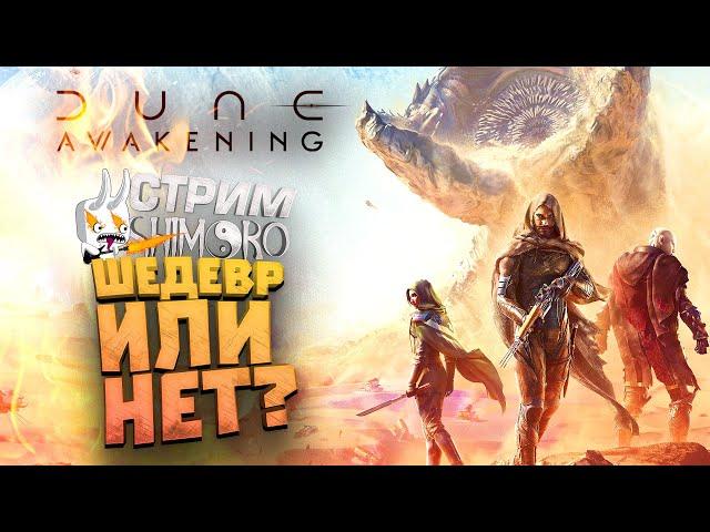 DUNE AWAKЕNING ЭТО ШЕДЕВР ИЛИ НЕТ? - СТРИМ ШИМОРО