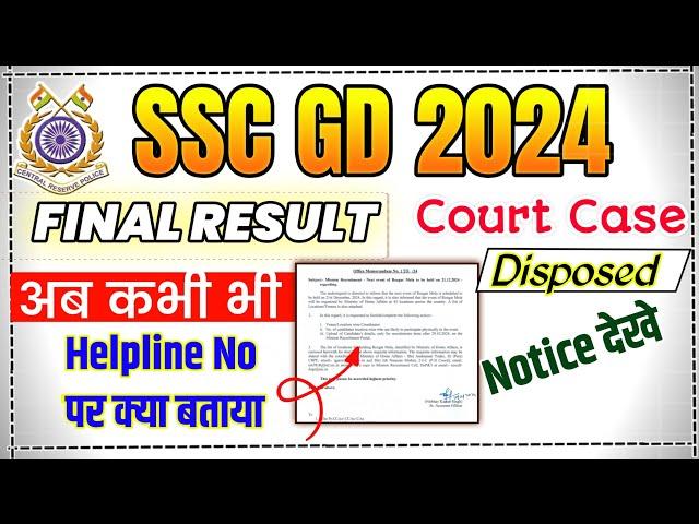 ssc gd result court case disposed | रिजल्ट कभी भी | crpf helping | ssc gd final result today update