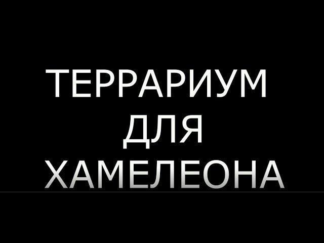 ТЕРРАРИУМ ДЛЯ ХАМЕЛЕОНА