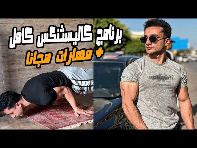 برنامج كاليسثنكس تدريبي كامل لجميع المستويات مجانا + تعليم 3 مهارات