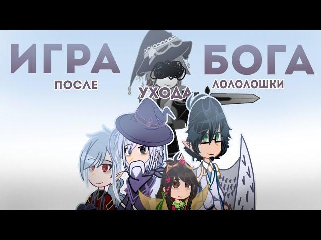 Out of my league | Игра бога ; Лололошка | GCMV