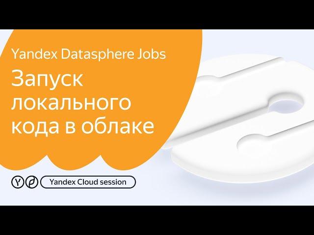 Yandex DataSphere Jobs: Запуск локального кода в облаке