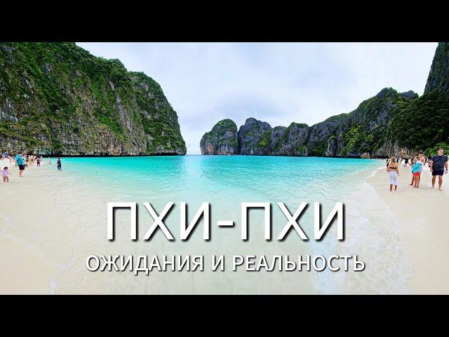 ПХИ-ПХИ. Ожидания и реальность. Тот самый Пляж.