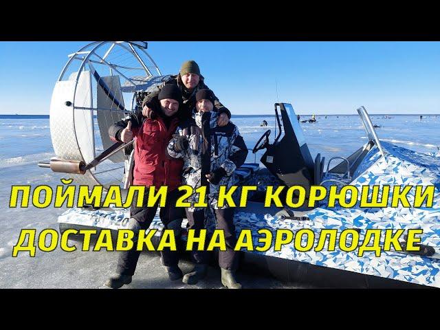 ПОЙМАЛИ 21 КГ КОРЮШКИ. ДОСТАВКА НА АЭРОЛОДКЕ