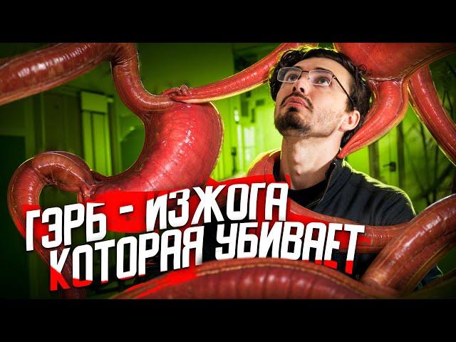 Что такое ГЭРБ или ИЗЖОГА, которая убивает - [История Медицины]