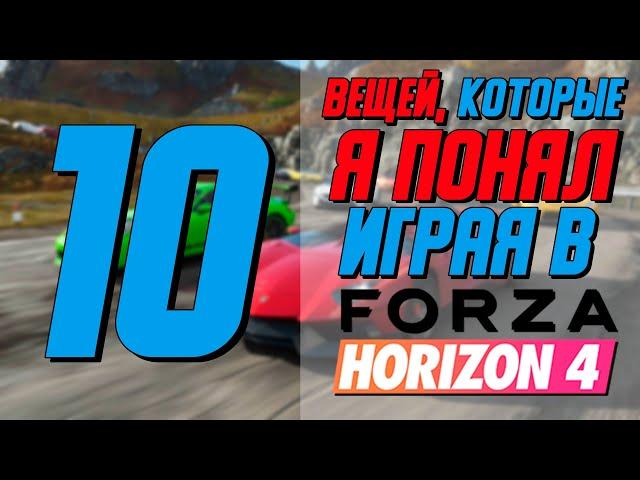 10 Вещей, Которые Я Понял За Год Игры В Forza Horizon 4 / Советы Для новичков