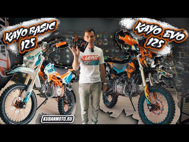 Сравнение Kayo basic 125 и Kayo evolution 125 / Выбираем топ за свои бабки