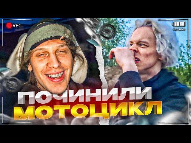 У НАС ХОТЕЛИ УКРАСТЬ МОТОЦИКЛ? | ПОЧИНИЛИ АППАРАТ