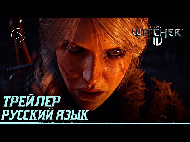 ВЕДЬМАК 4 - ОФИЦИАЛЬНЫЙ ТРЕЙЛЕР НА РУССКОМ ЯЗЫКЕ! [Синематик про Цири]