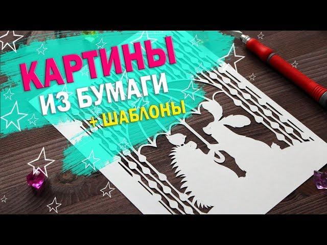 ВЫРЕЗАНИЕ ИЗ БУМАГИ + ШАБЛОНЫ | YulyaBullet