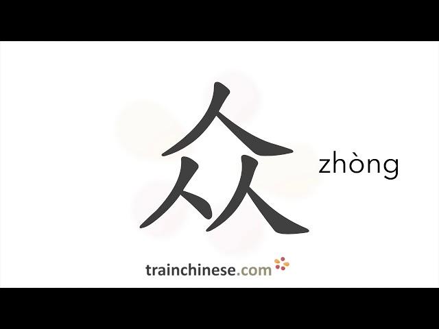 Как пишется 众 (zhòng) – толпа — порядок черт, ключ, примеры и произношение